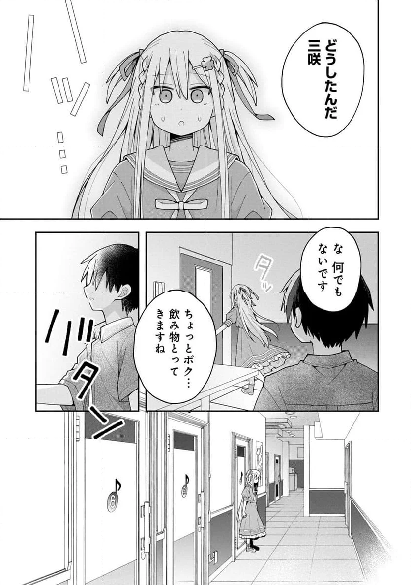 三咲くんは攻略キャラじゃない - 第14話 - Page 15