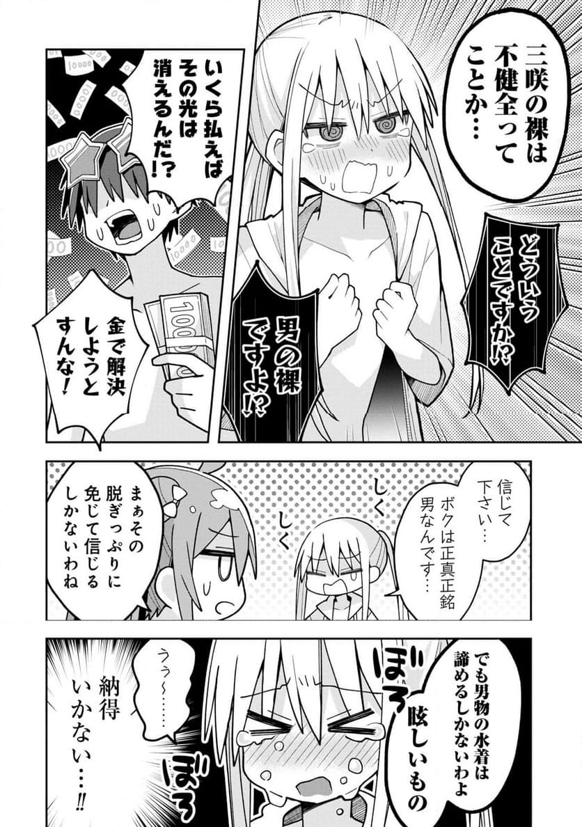 三咲くんは攻略キャラじゃない - 第16話 - Page 10