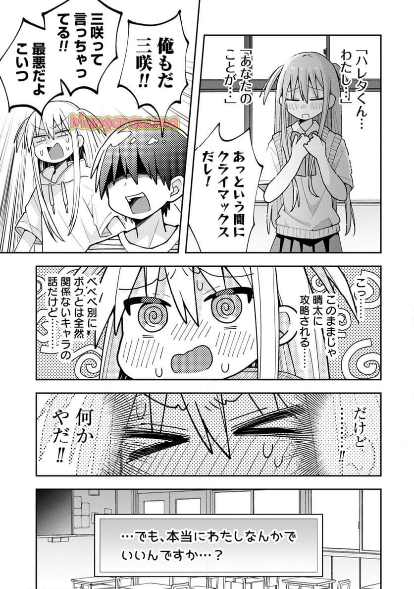 三咲くんは攻略キャラじゃない - 第17話 - Page 11