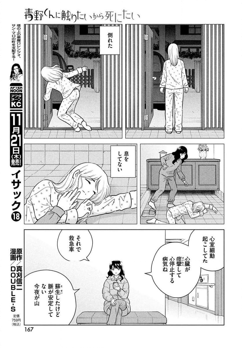 青野くんに触りたいから死にたい - 第69話 - Page 21