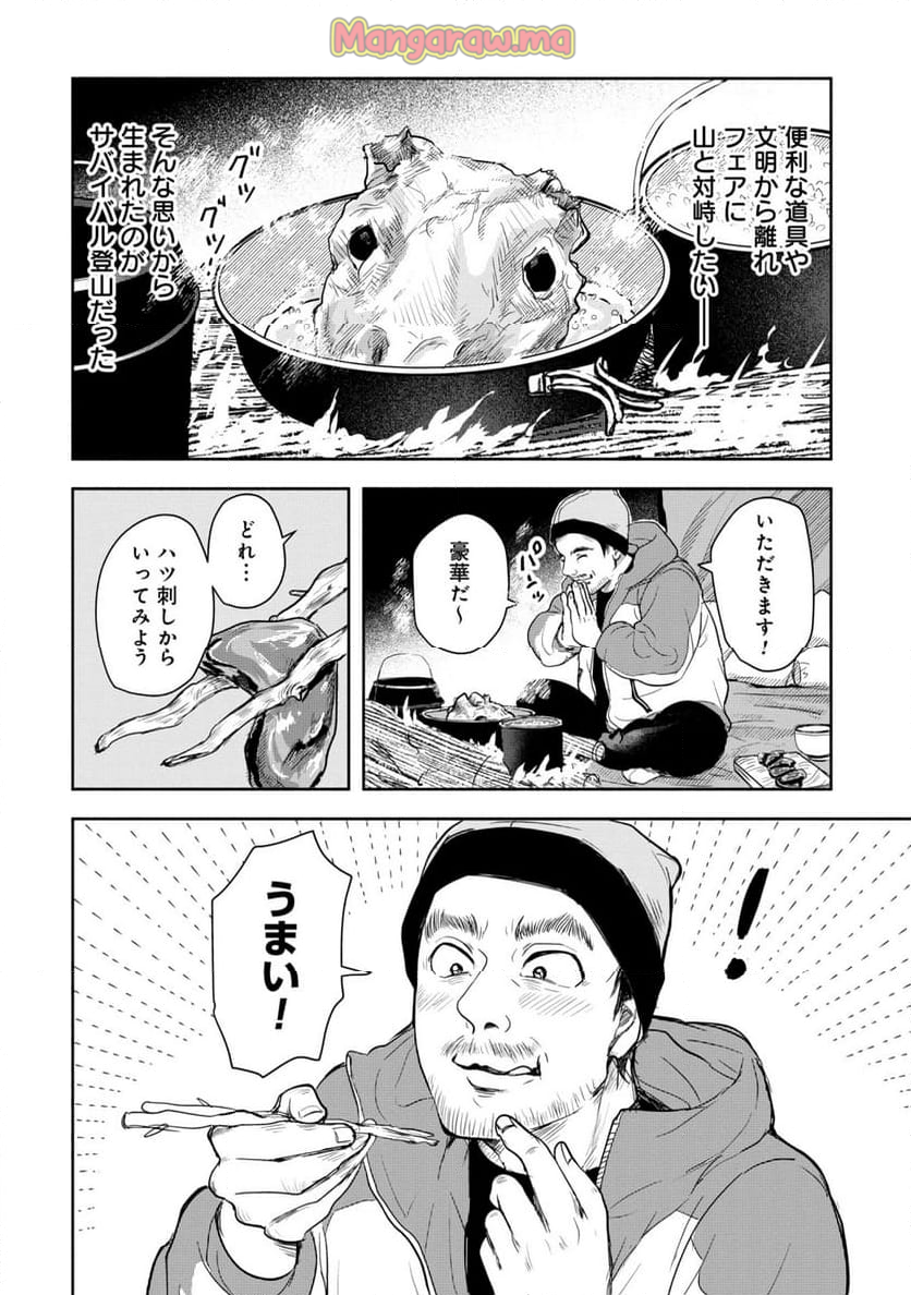 山と食欲と私 ～エクストリーマーズ～ - 第6話 - Page 18