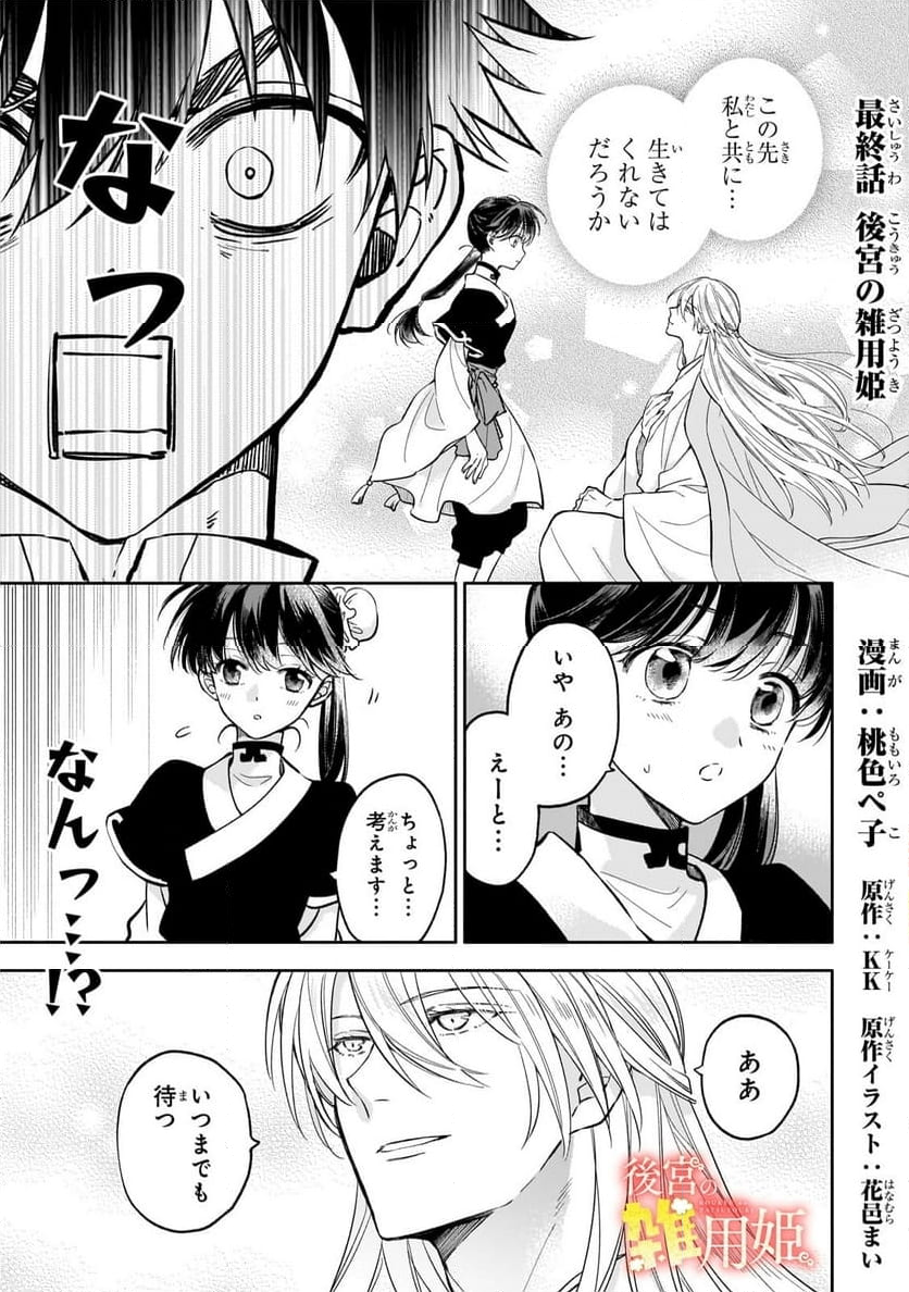 後宮の雑用姫 - 第27.1話 - Page 1