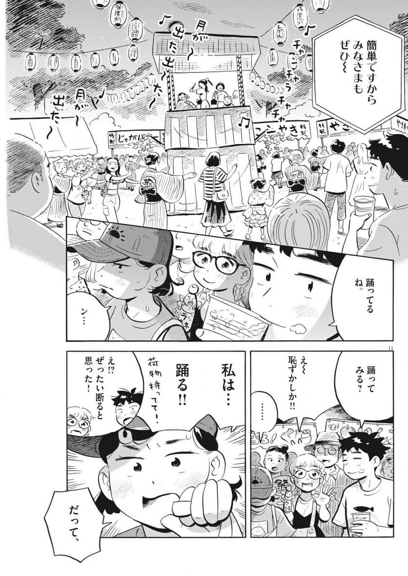 ひらやすみ - 第69話 - Page 11