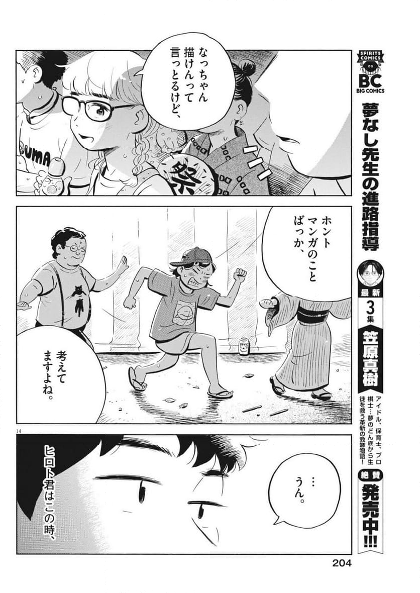 ひらやすみ - 第69話 - Page 14