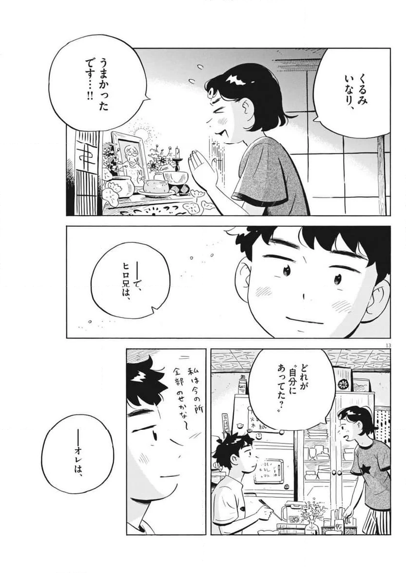 ひらやすみ - 第71話 - Page 13