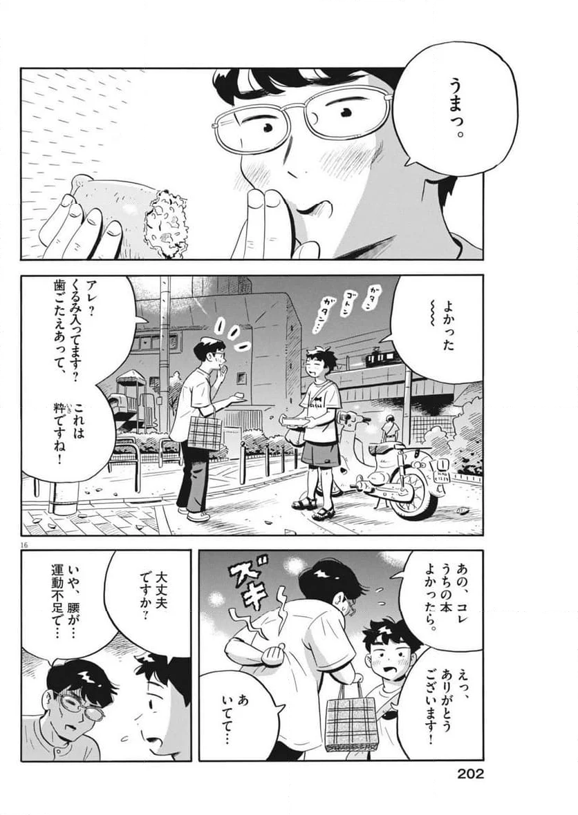 ひらやすみ - 第71話 - Page 16