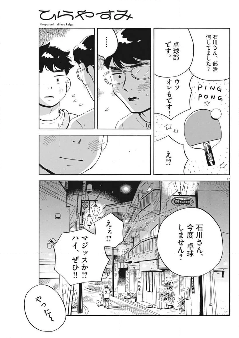 ひらやすみ - 第71話 - Page 17