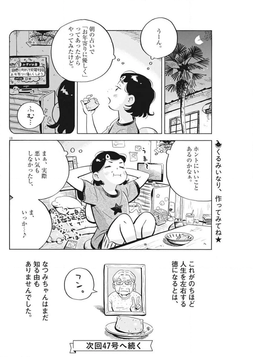 ひらやすみ - 第71話 - Page 18