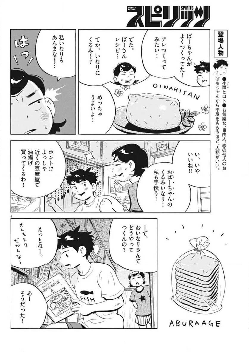 ひらやすみ - 第71話 - Page 4