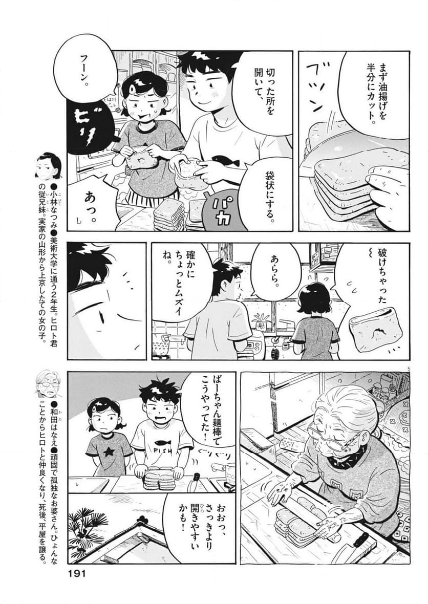 ひらやすみ - 第71話 - Page 5