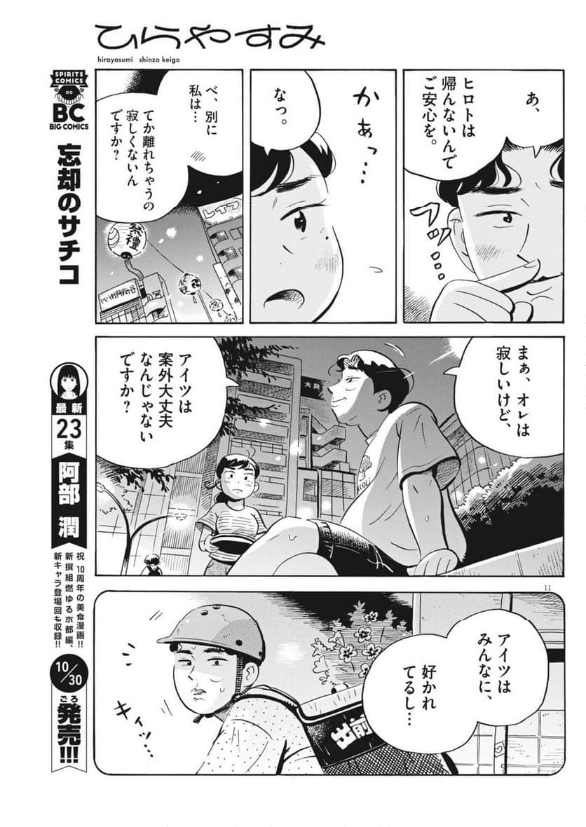 ひらやすみ - 第72話 - Page 11