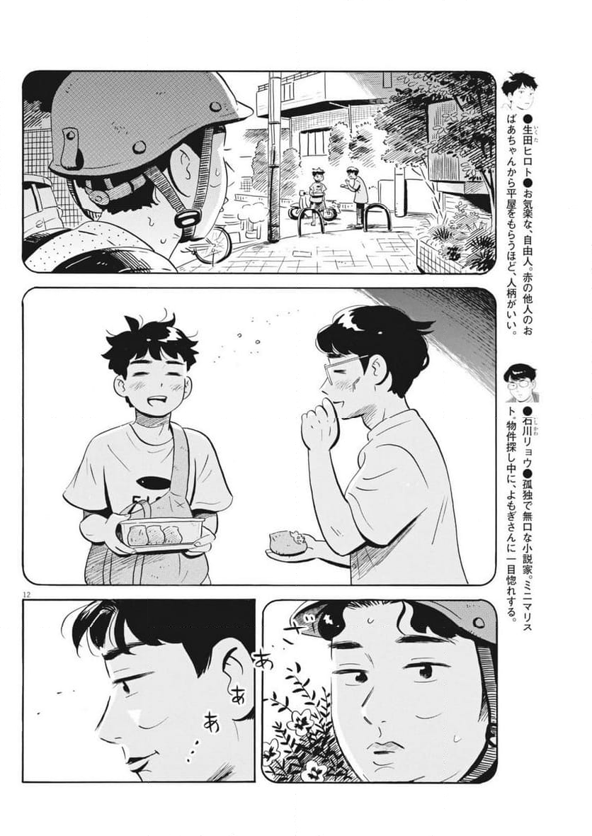 ひらやすみ - 第72話 - Page 12