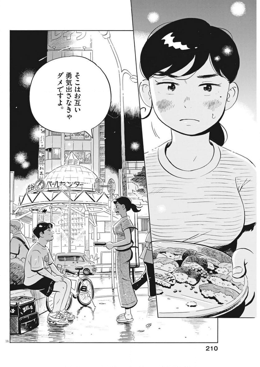 ひらやすみ - 第72話 - Page 16