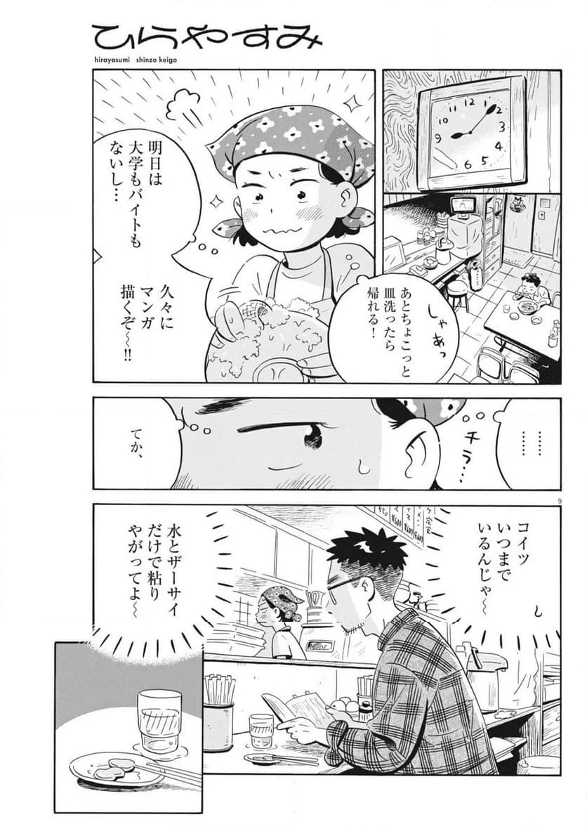 ひらやすみ - 第73話 - Page 9