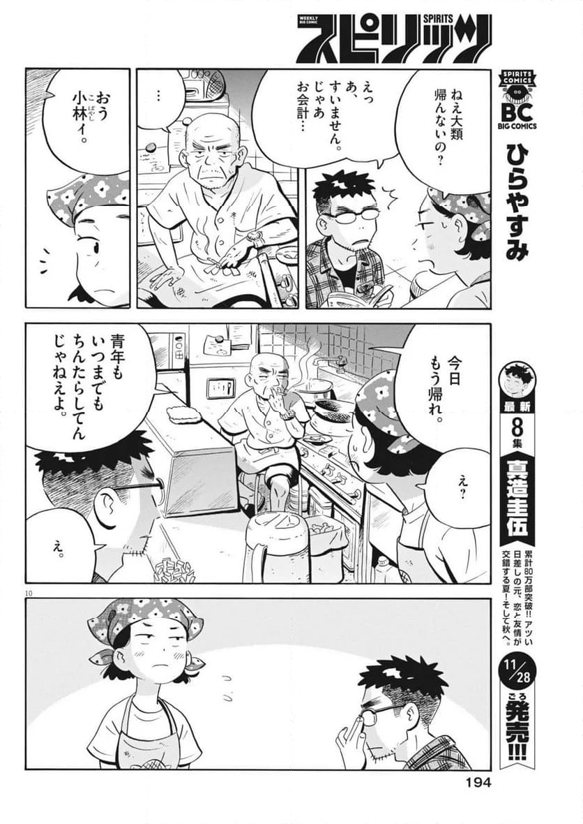 ひらやすみ - 第73話 - Page 10