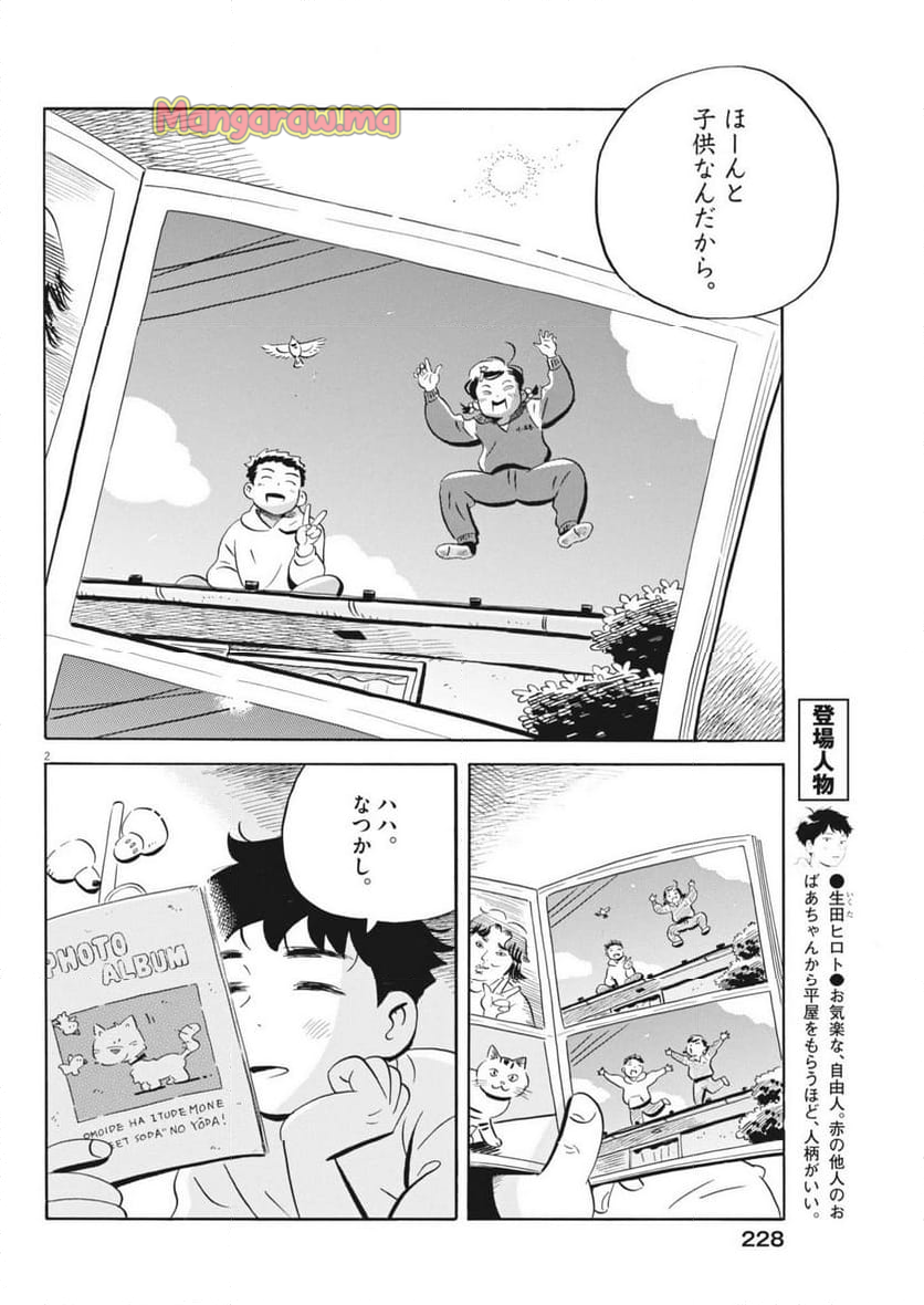 ひらやすみ - 第74話 - Page 2