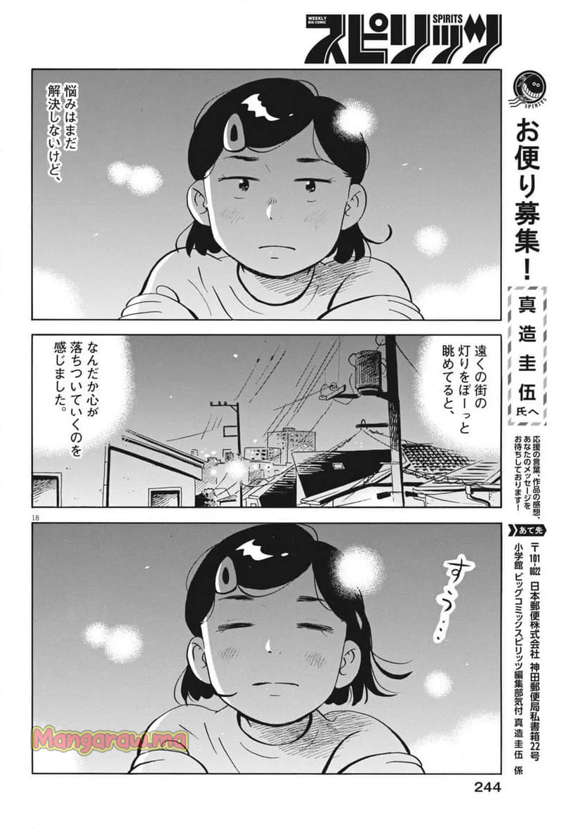 ひらやすみ - 第74話 - Page 18