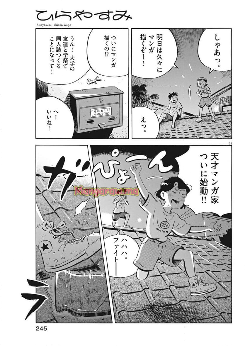 ひらやすみ - 第74話 - Page 19