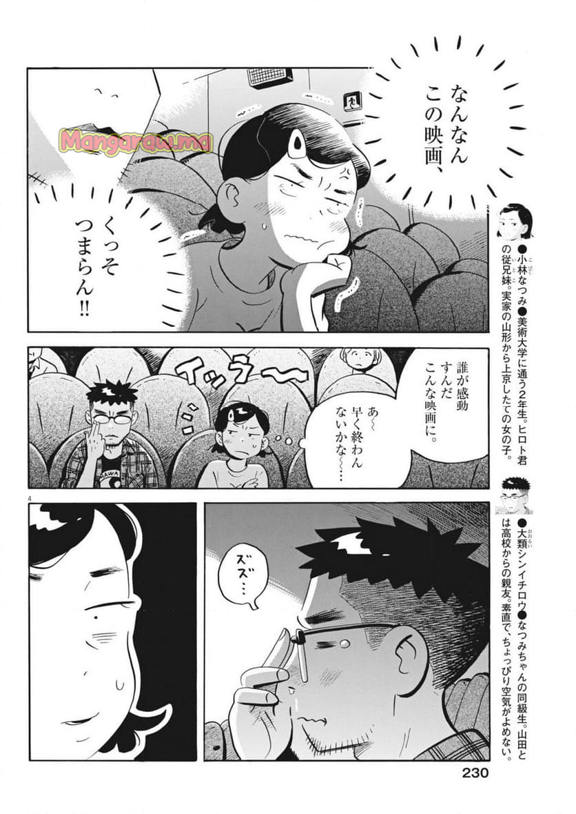 ひらやすみ - 第74話 - Page 4