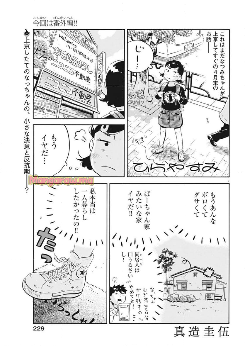 ひらやすみ - 第75話 - Page 2