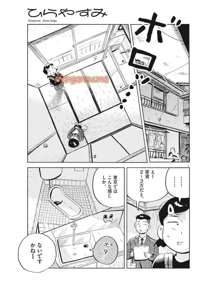 ひらやすみ - 第75話 - Page 4