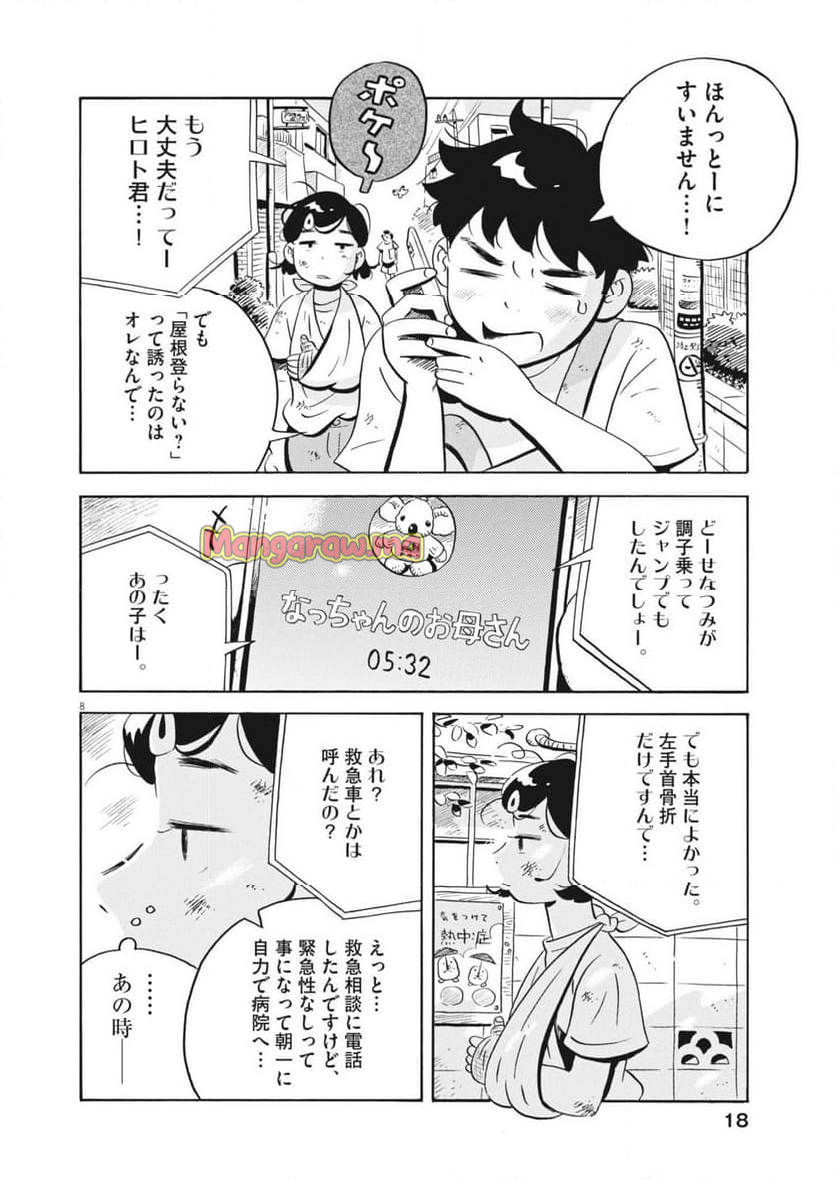 ひらやすみ - 第76話 - Page 8