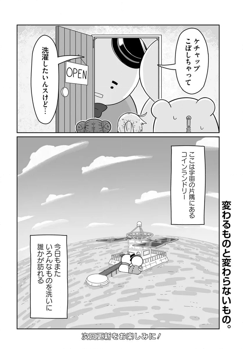 サテライト・コインランドリー - 第26話 - Page 22