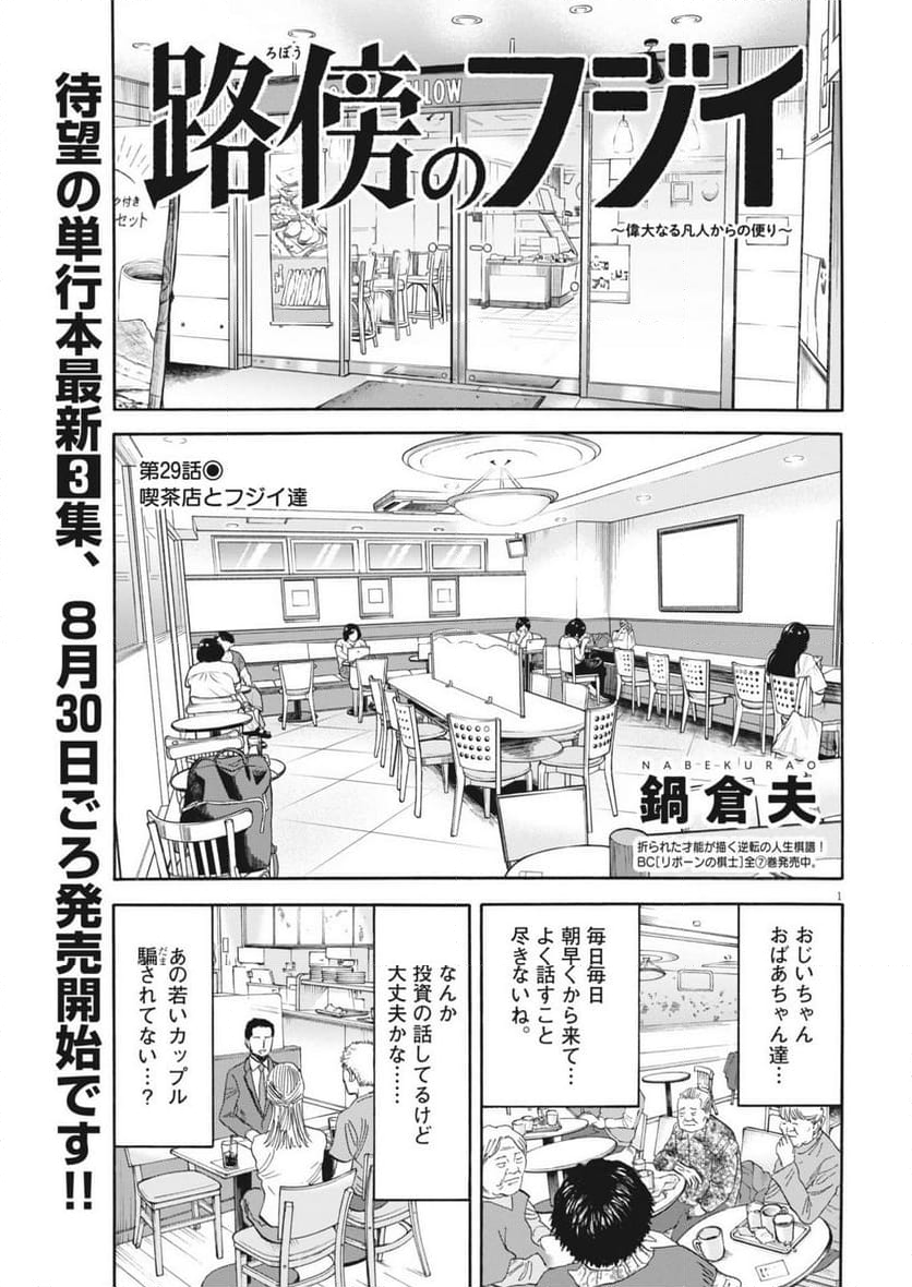 路傍のフジイ〜偉大なる凡人からの便り〜 - 第29話 - Page 1