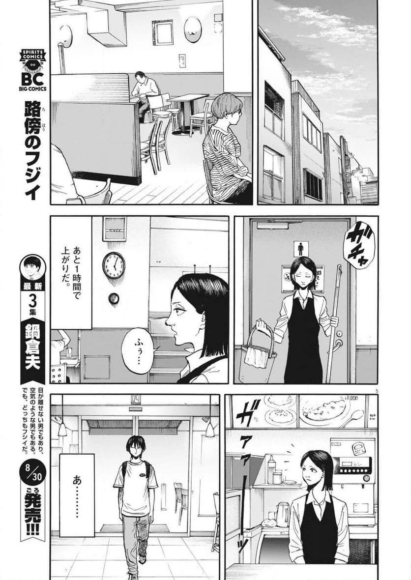 路傍のフジイ〜偉大なる凡人からの便り〜 - 第29話 - Page 5