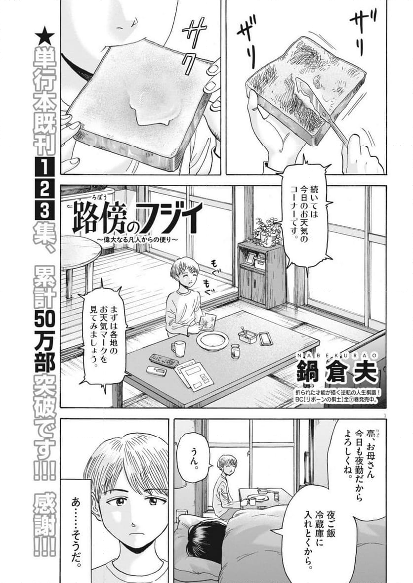 路傍のフジイ〜偉大なる凡人からの便り〜 - 第31話 - Page 1