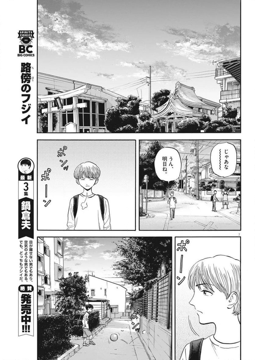 路傍のフジイ〜偉大なる凡人からの便り〜 - 第31話 - Page 7