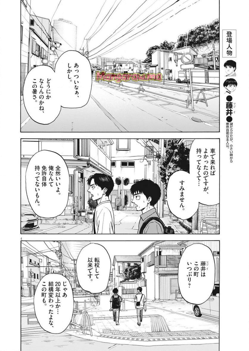 路傍のフジイ〜偉大なる凡人からの便り〜 - 第33話 - Page 4