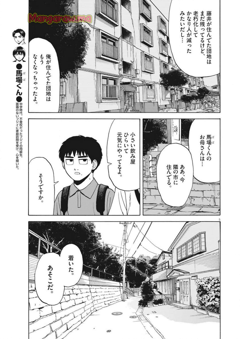 路傍のフジイ〜偉大なる凡人からの便り〜 - 第33話 - Page 5