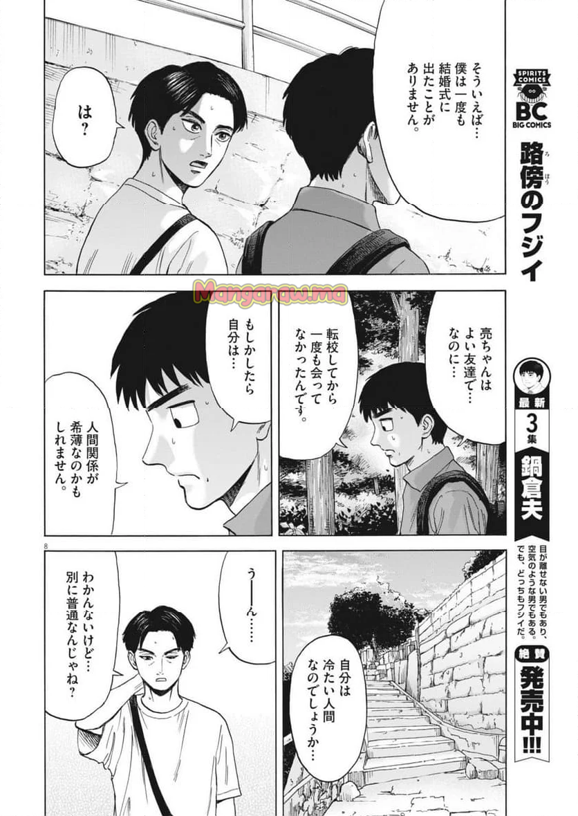 路傍のフジイ〜偉大なる凡人からの便り〜 - 第33話 - Page 8