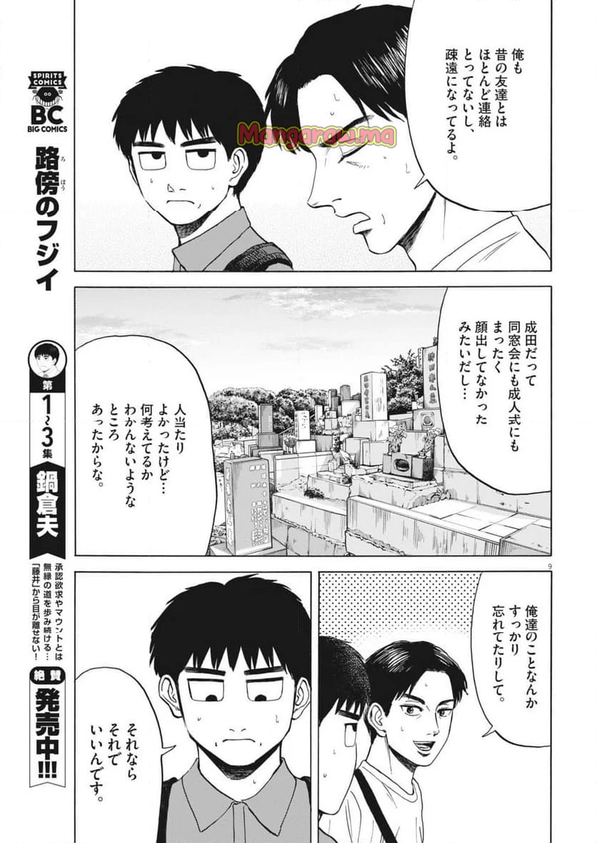 路傍のフジイ〜偉大なる凡人からの便り〜 - 第33話 - Page 9