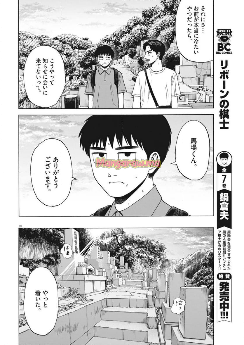 路傍のフジイ〜偉大なる凡人からの便り〜 - 第33話 - Page 10