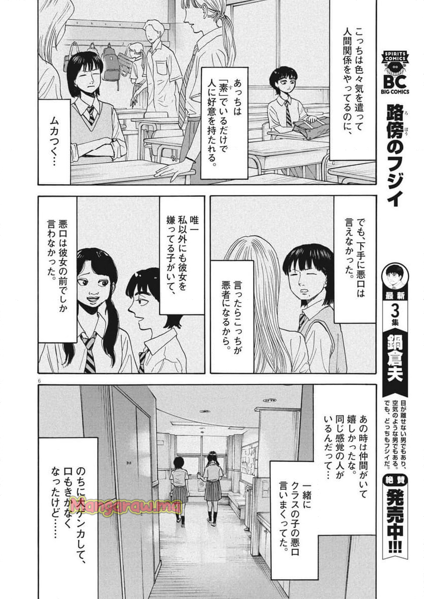 路傍のフジイ〜偉大なる凡人からの便り〜 - 第34話 - Page 6