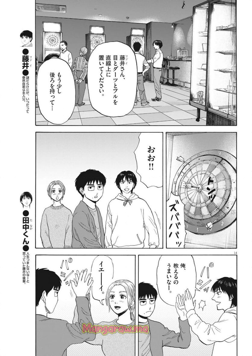 路傍のフジイ〜偉大なる凡人からの便り〜 - 第35話 - Page 14