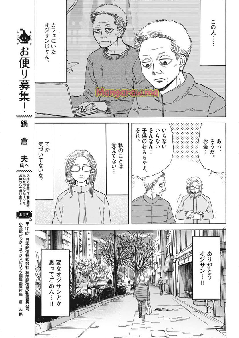 路傍のフジイ〜偉大なる凡人からの便り〜 - 第35話 - Page 20