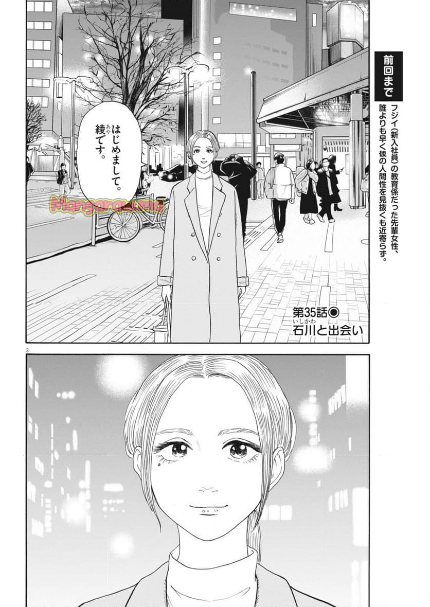 路傍のフジイ〜偉大なる凡人からの便り〜 - 第35話 - Page 3