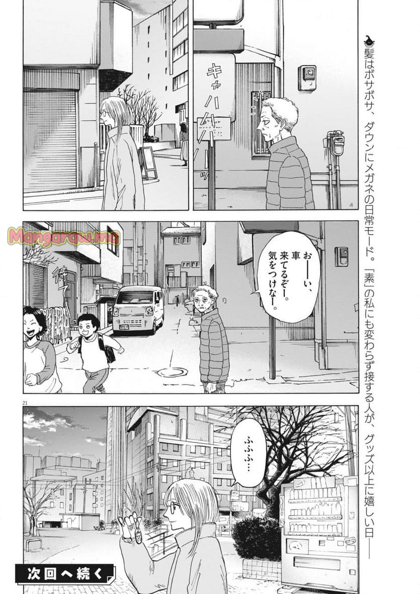 路傍のフジイ〜偉大なる凡人からの便り〜 - 第35話 - Page 21