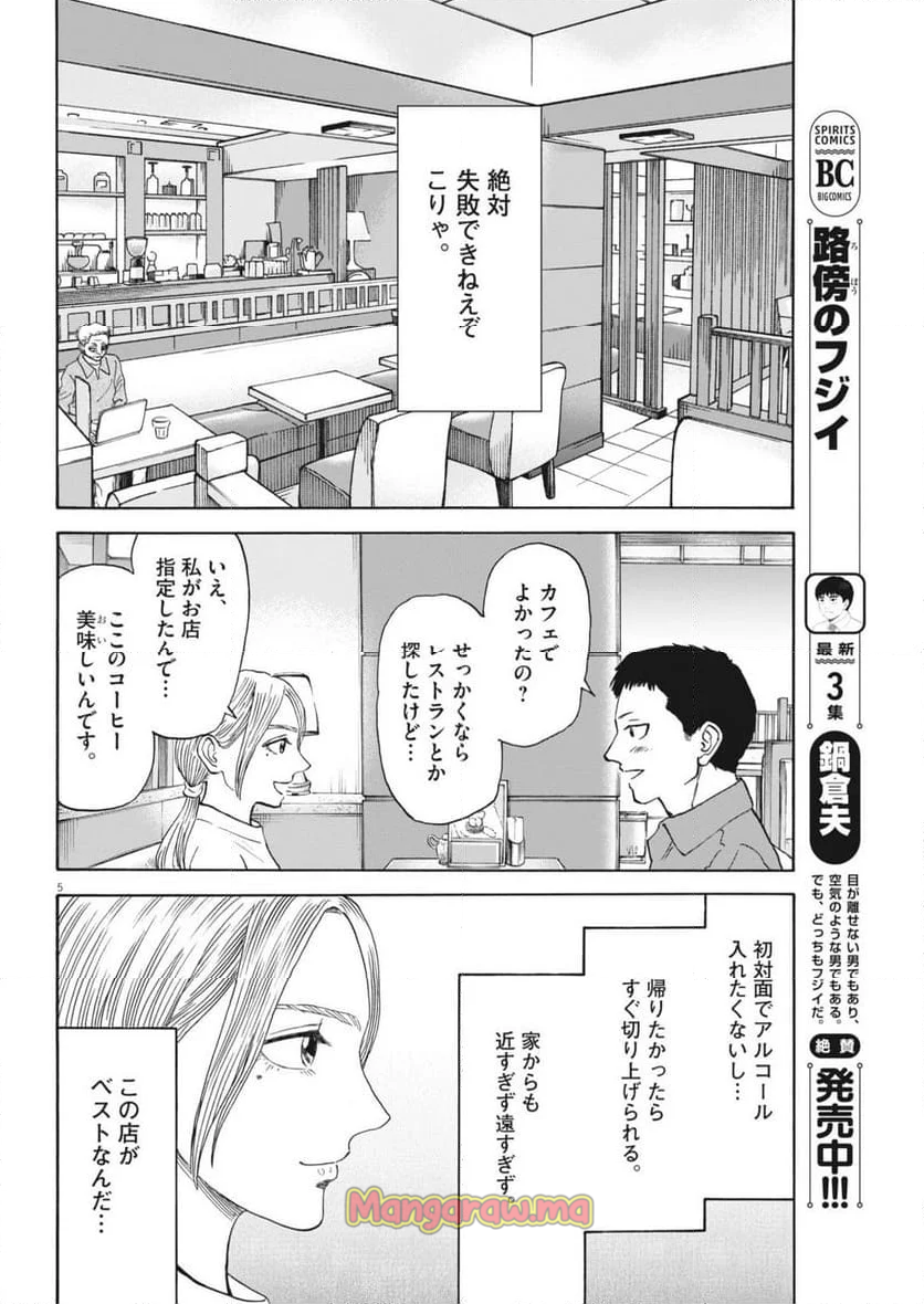 路傍のフジイ〜偉大なる凡人からの便り〜 - 第35話 - Page 5