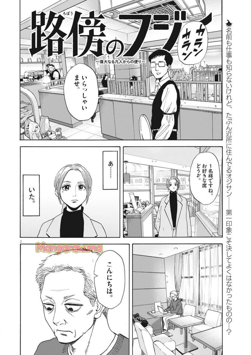 路傍のフジイ〜偉大なる凡人からの便り〜 - 第36話 - Page 2