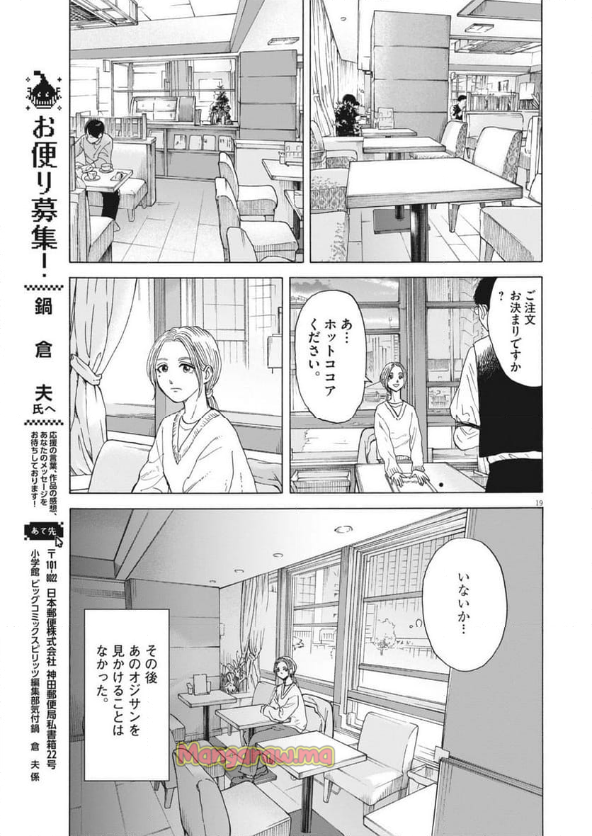 路傍のフジイ〜偉大なる凡人からの便り〜 - 第36話 - Page 19