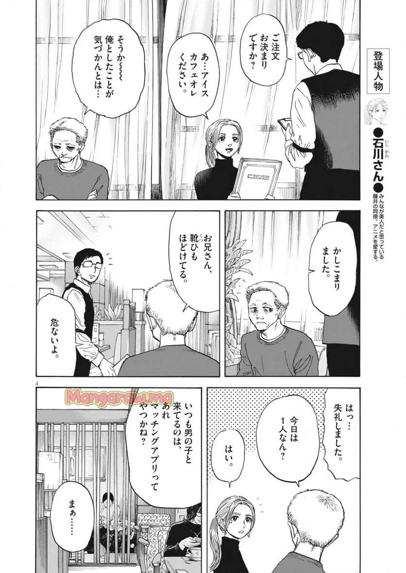 路傍のフジイ〜偉大なる凡人からの便り〜 - 第36話 - Page 4