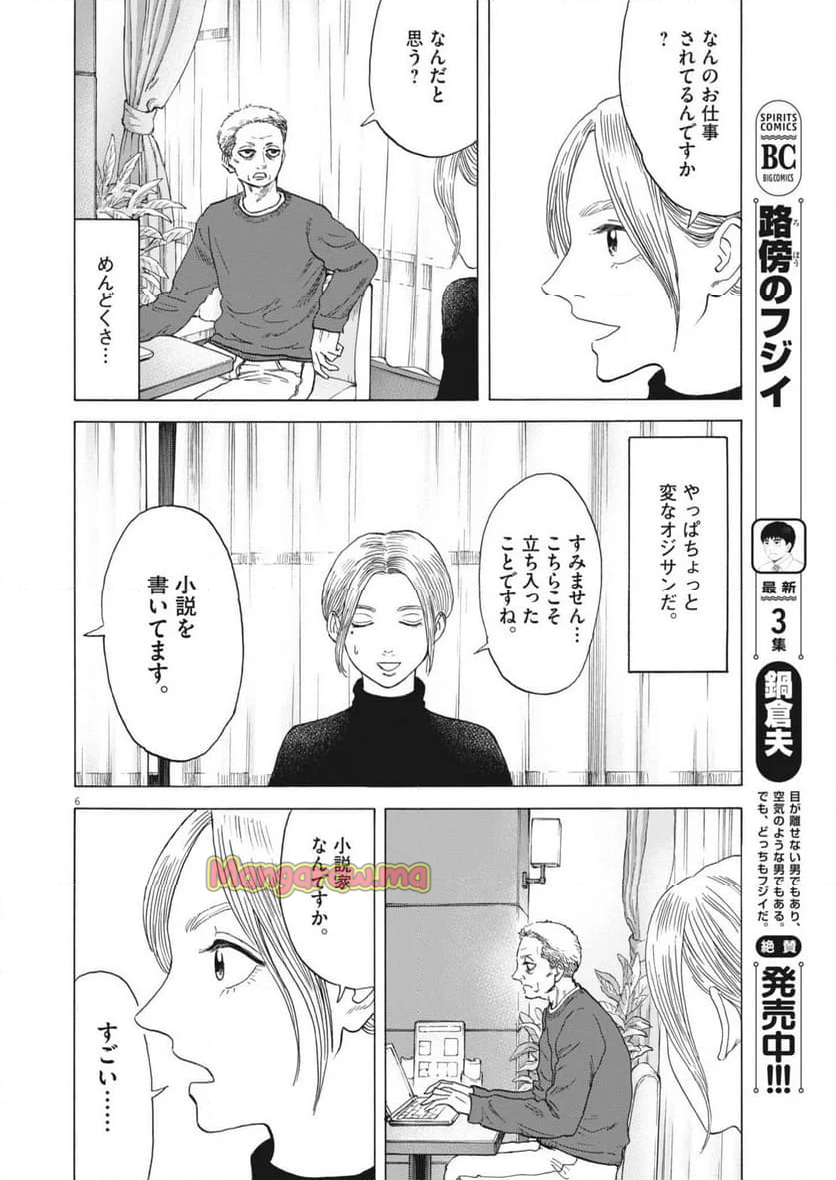 路傍のフジイ〜偉大なる凡人からの便り〜 - 第36話 - Page 6