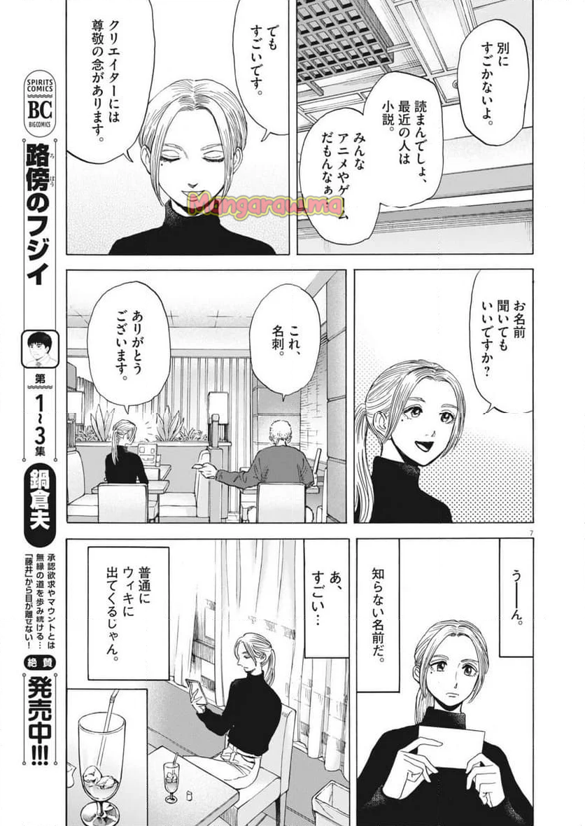 路傍のフジイ〜偉大なる凡人からの便り〜 - 第36話 - Page 7