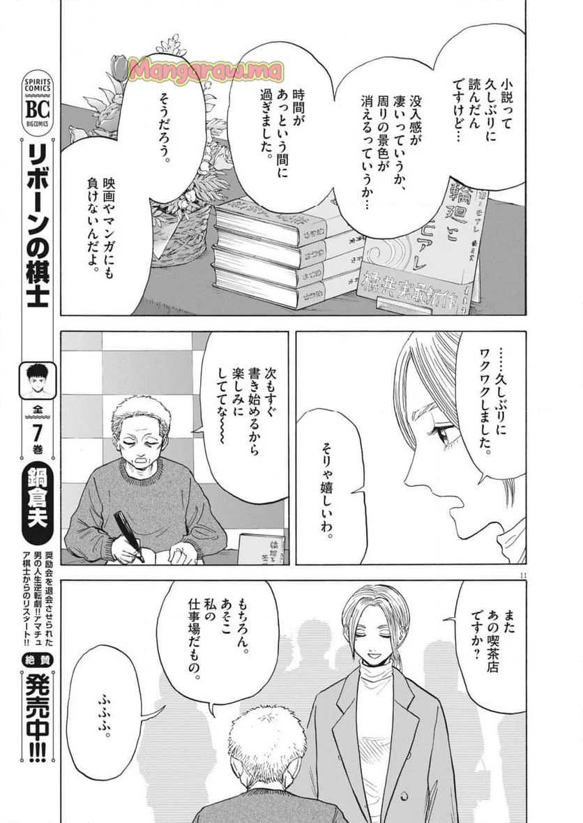 路傍のフジイ〜偉大なる凡人からの便り〜 - 第37話 - Page 11