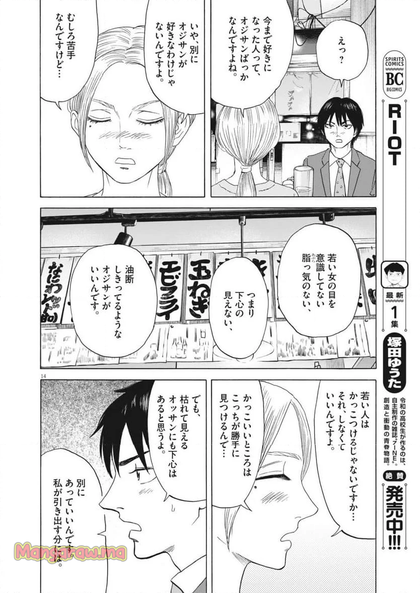 路傍のフジイ〜偉大なる凡人からの便り〜 - 第37話 - Page 14