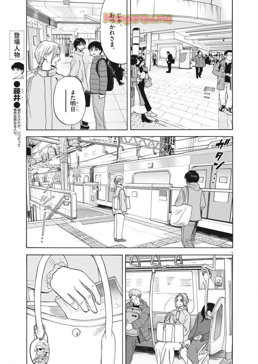 路傍のフジイ〜偉大なる凡人からの便り〜 - 第37話 - Page 5